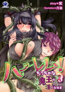 ハーレム！　ちっちゃな魔王の淫らな後宮(3)