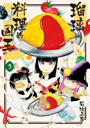 瑠璃與料理的國王 5