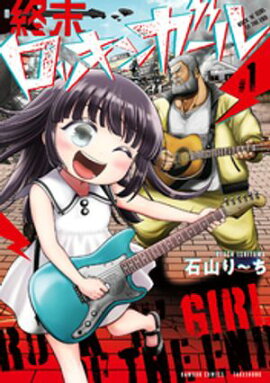 終末ロッキンガール (1) 