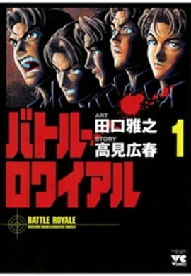 バトル・ロワイアル（1） 