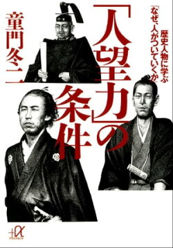 「人望力」の条件 歴史人物に学ぶ「なぜ、人がついていくか」