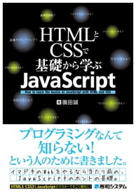 HTMLとCSSで基礎から学ぶJavaScript【電子書籍】[ 園田誠 ]