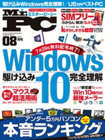 Mr.PC (ミスターピーシー) 2016年 8月号【電子書籍】[ Mr.PC編集部 ]