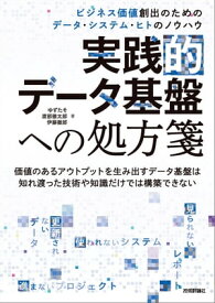 実践的データ基盤への処方箋～ ビジネス価値創出のためのデータ・システム・ヒトのノウハウ【電子書籍】[ ゆずたそ ]