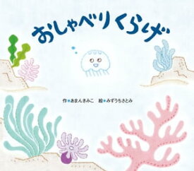 おしゃべりくらげ【電子書籍】[ あまんきみこ ]