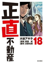 楽天Kobo電子書籍ストア: 正直不動産（20） - 大谷アキラ 