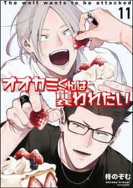 オオカミくんは襲われたい（分冊版） 【第11話】【電子書籍】[ 柊のぞむ ]