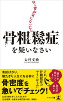 ねこ背が気になったら骨粗鬆症を疑いなさい