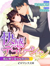 er-快感デコレーション　肌に咲く淫らな花びら【電子書籍】[ ひなの琴莉 ]
