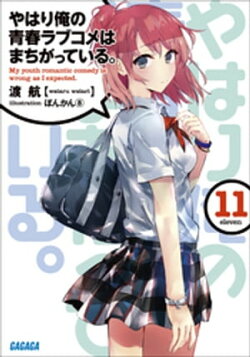 やはり俺の青春ラブコメはまちがっている。11