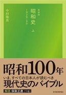 新装版　昭和史（上）１９２６ー４５