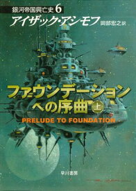 ファウンデーションへの序曲　上 【電子書籍】[ アイザック アシモフ ]
