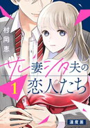 【期間限定　無料お試し版】サレ妻シタ夫の恋人たち［ｃｏｍｉｃ　ｔｉｎｔ］　分冊版（１）