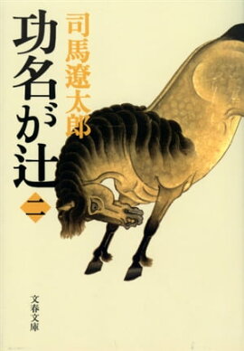 功名が辻（二） 