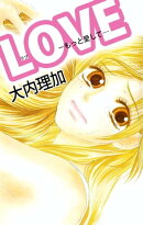 ＬＯＶＥーもっと愛してー