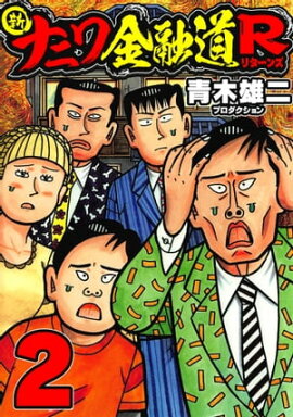 新ナニワ金融道R2 