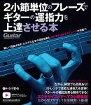 2小節単位のフレーズでギターの運指力を上達させる本