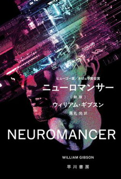 ニューロマンサー〔新版〕