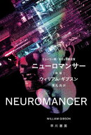 ニューロマンサー〔新版〕 【電子書籍】[ ウィリアム ギブスン ]