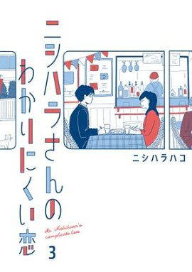 ニシハラさんのわかりにくい恋 3 