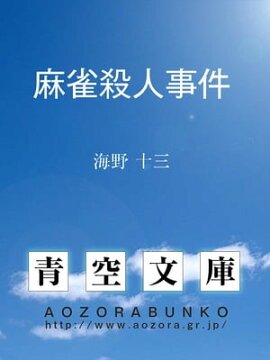 楽天kobo電子書籍ストア 麻雀を語る 南部 修太郎