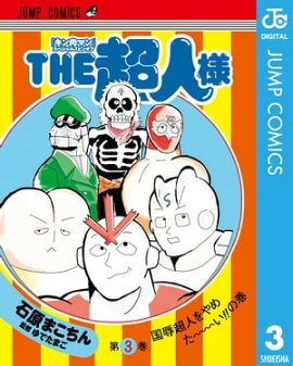 『キン肉マン』スペシャルスピンオフ THE超人様 3 