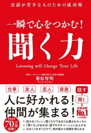 一瞬で心をつかむ！ 聞く力【電子書籍】[ 菊原智明 ]