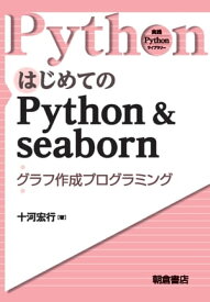 はじめてのPython & seaborn グラフ作成プログラミング【電子書籍】[ 十河宏行 ]