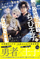 追っかけ転生でちび王子になった件 〜スパダリ勇者と秘密の世界〜 【電子限定おまけ付き＆イラスト収録】