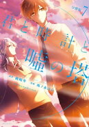 君と時計と嘘の塔 分冊版(7)
