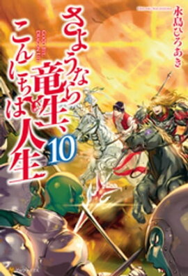 さようなら竜生、こんにちは人生10 