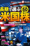 長期で選ぶ米国株　注目株５０銘柄以上（週刊エコノミストebooks）