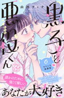 黒子と悪役くん　プチデザ（６）