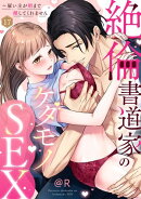 【ラブパルフェ】絶倫書道家のケダモノSEX〜雇い主が朝まで離してくれません　17