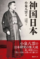 神国日本【電子書籍】[ 小泉八雲 ]