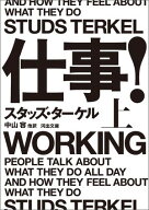 仕事！　上 【電子書籍】[ スタッズ・ターケル ]