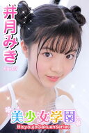 美少女学園　井月みき　Part.7 【電子書籍】[ 井月みき ]