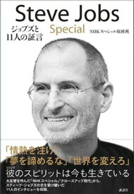 Steve　Jobs　Special　ジョブズと11人の証言【電子書籍】[ NHKスペシャル取材班 ]