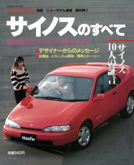 ニューモデル速報 第96弾 サイノスのすべて 