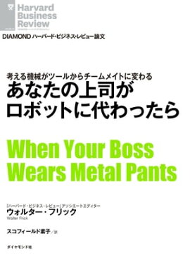 あなたの上司がロボットに代わったら 