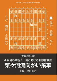 将棋世界（日本将棋連盟発行） 4手目の革新！　自ら動ける新感覚戦法「菜々河流向かい飛車」【電子書籍】