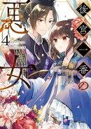 後宮一番の悪女 4