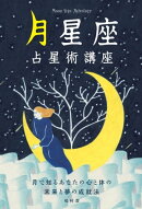 月星座占星術講座 ー月で知るあなたの心と体の未来と夢の成就法ー