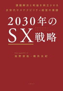 2030年のSX戦略 課題解決と利益を両立させる次世代サステナビリティ経営の要諦