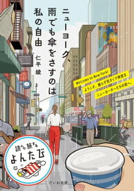 ニューヨーク、雨でも傘をさすのは私の自由【電子書籍】[ 仁平綾 ]