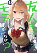 友人キャラの俺がモテまくるわけないだろ?(2)【イラスト特典付】