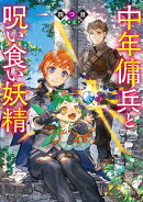 中年傭兵と呪い食い妖精