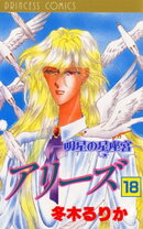 アリーズ 18 明星の星座宮