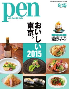 Pen 2015年　8/15号 