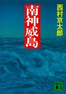 南神威島